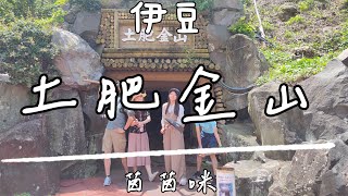 箱根伊豆｜EP13-土肥金山-伊豆★必看世界最大金塊★茵茵咪★20230711東海漫行Day5★(#といきんざん#toi#izu)