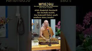 ธรรมทั้งหลายทั้งปวง อันใครๆ ไม่ควรยึด..พุทธวจน ศูนย์ฯ ปากช่อง #พุทธวจน #พุทธวจนปากช่อง #พุทธวจนโคราช