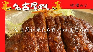 【これぞ味噌カツの王道！】観光地？！常に行列のできる名古屋の名所。久々に、基本のとんかつを食す。