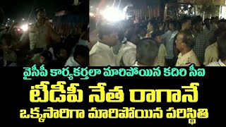 వైసీపీ కార్యకర్తలా కదిరి సీఐ.. టీడీపీ నేత రాగానే ఒక్కసారిగా మారిపోయిన పరిస్థితి | Telugu Today Video