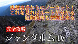 初めて行く方必見！【ジャンダルム】奥穂高岳からノーカット Ⅳ