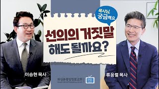 목사님, 궁금해요 | 선의의 거짓말 해도 될까요? | 류응렬 목사 & 이승현 목사 (8/1/2023)