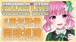 【ミリシタ】6周年めでたい✨周年イベントたのしみだ！！【vtuber/桃禾あいむ/アイマス/アイドルマスター/ミリオンライブ】