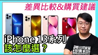 該怎麼選？蘋果iPhone 13 / iPhone 13 Pro差異比較、購買建議！懶人包