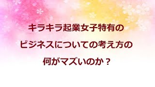 キラキラ起業女子のビジネスマインド【潜在意識 結婚 カウンセリング 東京】このはなさくやVOL.306