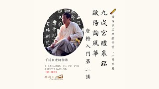 🖌《錢穆故居樂齡學堂》 - 六月季夏課程 ：「唐楷入門：九成宮醴泉銘 - 歐陽詢風華・第二講」，丁錦泉老師，111年06月​