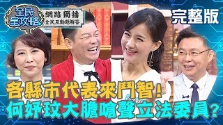 縣市代表們大亂鬥－何妤玟第二次來挑戰，發狠嗆聲：我是不會讓立委的？！20190701 陳亭妃 曾國城 完整版 EP77【#全民星攻略】