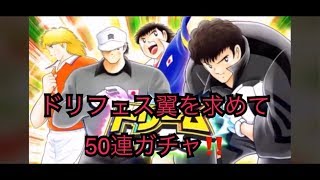 【キャプテン翼たたかえドリームチーム】ドリームフェス「エスパダス　クライフォート　大空翼　若林源三」５０連ガチャ