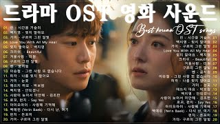 Korean drama OST 명곡 Playlist 💑 드라마 노래모음 2025 - 눈물의 여왕, 태양의 후예, 호텔 델루나, 도깨비, 푸른 바다의 전설, 사랑의 불시착