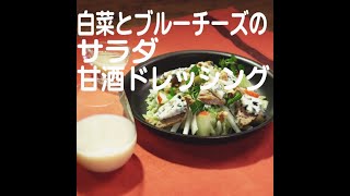 『白菜とブルーチーズのサラダ 甘酒ドレッシング』【新潟ウチごはんプレミアム　日替わり新潟食材レシピ】2/22