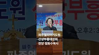 파주엘리야기도원 산상부흥대성회 찬양  정화수목사