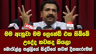 මම ඇහුවා මම  ග්‍රෙනේඩ් එක තිබ්බේ උදේද හවසද කියලා - බොරැල්ල පල්ලියේ සිද්ධියේ තවත් දිගහැරුමක්