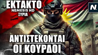 Αντιστέκονται οι Κούρδοι:Μπαράζ μαχών \u0026 Τουρκική εμπλοκή σε μάχες κοντά στο Φράγμα Τισρίν της Συρίας