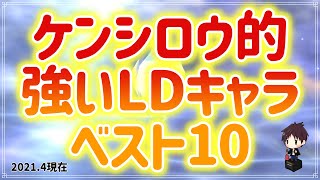 【DFFOO Vol.480】ケンシロウが思う強いLDキャラベスト10【オペラオムニア】