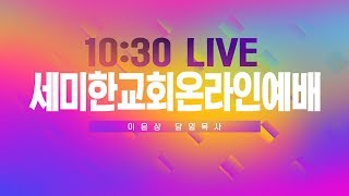 2020.05.31 세미한교회 온라인 주일예배 / 이은상 담임목사