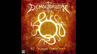 Demogorgon - За Гранью Сомнений (2008) (Full Album)