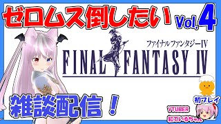 (SFC)FF4ゼロムス攻略したい（４）：幻獣の洞窟～月の世界へ FinalFantasyIV