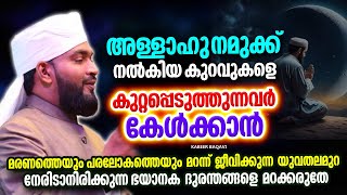 അള്ളാഹു നൽകിയ കഴിവുകളെ കുറ്റപ്പെടുത്തുന്നവർ കേൾക്കാൻ | ISLAMIC SPEECH MALAYALAM 2025 | KABEER BAQAVI