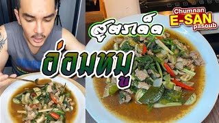 อีสานพาสวบ | กินแกงอ่อมหมู ทำเอง แซ่บหลายๆ