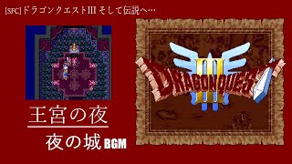 [SFC] ドラゴンクエストIII そして伝説へ… - 王宮の夜