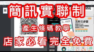 【 行政院 簡訊實聯制 營業店家必看 發送簡訊完全免費 】 疾管局 COVID 19 防疫實聯制 實聯制表單 qr code  qrcode COVID-19防疫實聯制措施 APP 簡訊免費 教學