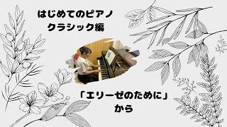 大人のはじめてのピアノ クラシック編より　エリーゼのために