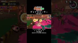 こんなことできますダイナモローラー【サーモンランNEXTWAVE/スプラトゥーン3】 #Shorts