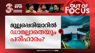 ഭയം നിറയുന്ന മുല്ലപ്പെരിയാർ | Mullaperiyar dam anxiety after Wayanad episode | Out Of Focus