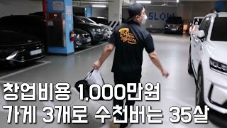 단돈 1,000만원으로 창업해 가게 3개로 수천버는 사장님 | 휴먼스토리 | 자영업자이야기 | 창업