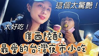 【台灣—美食天堂】陸配一家五口逛夜市全記錄！這太好吃了吧！陸妻從不習慣到超級喜歡。驚呼太幸福！爆料老公每次去夜市只吃xxx，我們卻吃N多樣！#陸配 #台灣生活 #台灣媳婦 #vlog #台灣夜市#小吃