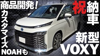 【新型ヴォクシー】（祝）納車新型ヴォクシーが納車されました！車内外のファーストインプレッションとカスタマイズ商品の開発予定をお届け！