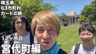 『埼玉おぢさんカードの旅12』宮代町編 ハイキングウォーキング