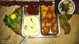 ଘରେ କିଛି ପରିବା ନାଇକି//ତାହାଲେ ଏମିତି ବନାନ୍ତୁ ମାତ୍ର ଦୁଇଟି ଆଳୁ ରେ//@ghatuarykitchen