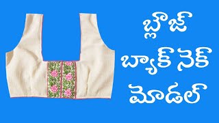 Blouse Back Neck Designs Cutting and Stitching బ్లౌజ్ బ్యాక్ నెక్ మోడల్ డిజైన్