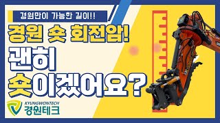 [경원테크] 가장 짧은 06 경원 회전암에 대해 알아보자!!