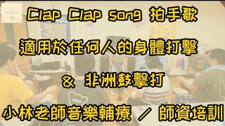 clap clap song 拍手歌｜身體打擊 非洲鼓｜適用於樂齡長者＆慢飛天使＆幼兒｜小林老師音樂輔療／師資培訓 @vickylin