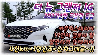 2023년형 더 뉴 그랜저 IG 3.3 르블랑 등급!! 4천km+1인신조+화이트시트+빵빵한옵션~!! 신차 느낌 그대로~!! #웰빙차차차tv #더뉴그랜저ig 중고차 #더뉴그랜저 신차