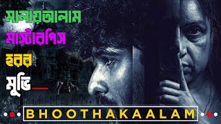 Bhoothakaalam(2022)অসাধারণ একটি সিনেমা  আপনার রাতের ঘুম কেড়ে নিবে | Bhoothakalam explained in bangla