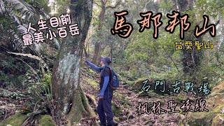 小百岳系列｜馬那邦山｜人生目前最美的小百岳！親身感受聖稜線的壯麗與美好！