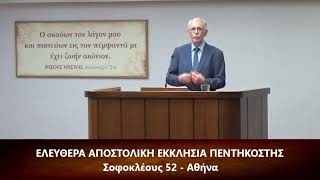 [7] Επιστολή προς Τιμόθεον Β' κεφ. γ' (3) 1-9 // Σπύρος Φέγγος