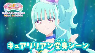 「わんだふるぷりきゅあ！」キュアリリアン　へんしんシーン