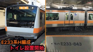 中央線E233系H43編成トップナンバー トイレ設置 800番台誕生‼【H編成トイレ増備運用開始】11月10日運用初日