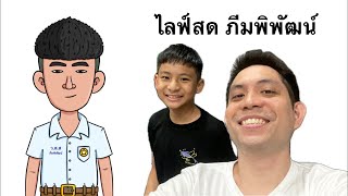 ไลฟ์สด ภีมพิพัฒน์