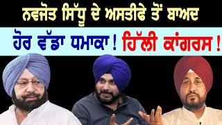 Navjot Singh Sidhu Resigns : Navjot Sidhu ਦੇ ਅਸਤੀਫੇ ਤੋਂ ਬਾਅਦ ਹੋਰ ਵੱਡਾ ਧਮਾਕਾ, ਹਿੱਲੀ Congress