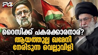 ആയത്തുല്ല ഖമേനിക്ക് മുന്നിലുള്ള കടുപ്പമേറിയ ചോദ്യം, പോളിംഗിലെ ഇടിവ് വെല്ലുവിളിയോ ? Iran President