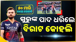 Virat Kohli's Heartwarming Reunion with Childhood Coach | Emotional Touching of Feet |odia cricket 7