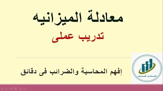 شرح مبسط جدا لمعادله الميزانيه | تدريب عملى على معادله الميزانيه | معادله الميزانيه فى المحاسبه