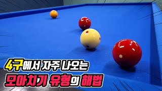 당구 4구에서 자주 나오는 모아치기의 형태 BEST5 -아빌457회