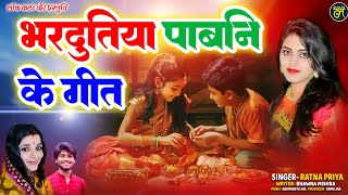 Maithili Bhardutiya Geet - भरदुतिया - Bhardutiya - Ratna Priya - Bhai dooj Special Song #bhaidooj