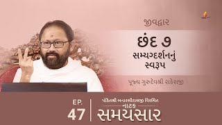 Ep 47 | Samyagdarshannu Swaroop | Natak Samaysaar-Jeevdwar (Chhand 7)